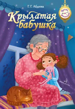 Крылатая бабушка 1