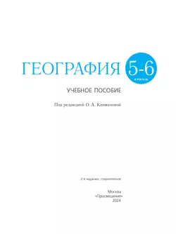 География. Землеведение. 5-6 классы. Учебное пособие 7