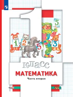 Математика. 1 класс. Учебник. В 2 ч. Часть 2 1