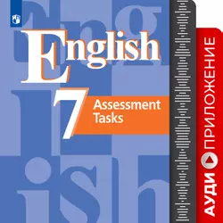 Английский язык. Контрольные задания. Аудиокурс. 7 класс 1