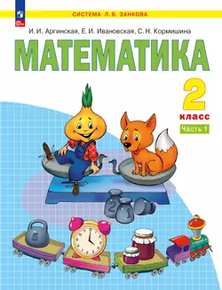 Математика. 2 класс. Учебное пособие В 2 ч. Часть 1 1