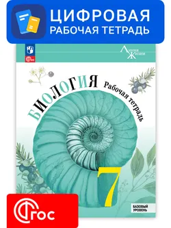 Биология. 7 класс. УМК «Линия жизни». Цифровая рабочая тетрадь 1