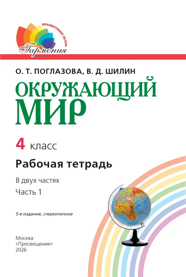 Окружающий мир. Рабочая тетрадь. 4 класс. В 2 частях. Часть 1 22