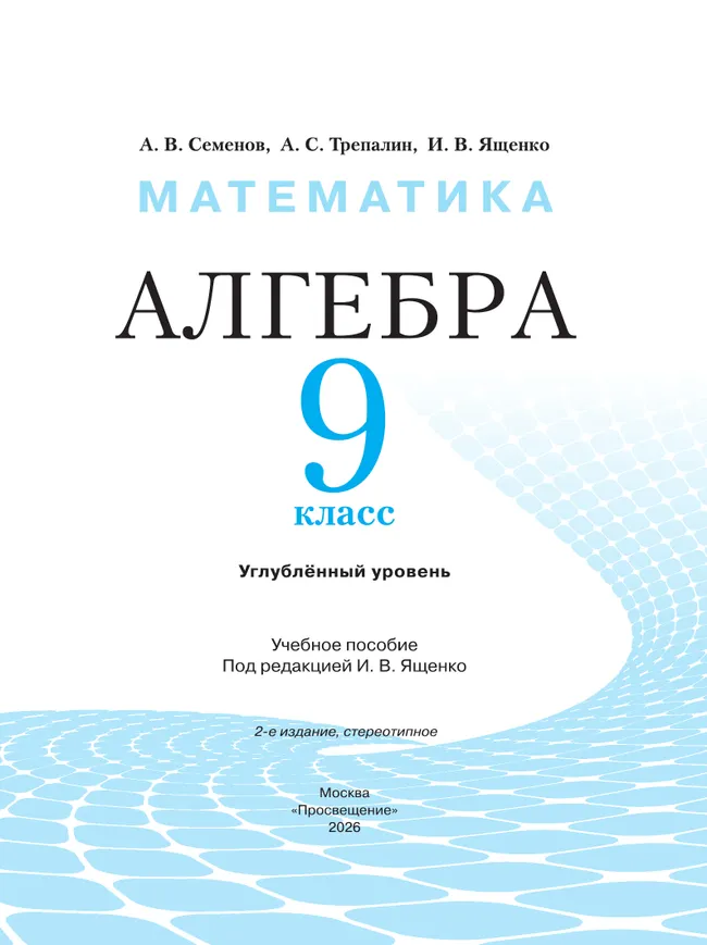 Математика. Алгебра. 9 класс. Углублённый уровень. Учебное пособие 25