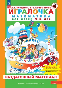 Игралочка. Математика для детей 4-5 лет. Раздаточный материал 1