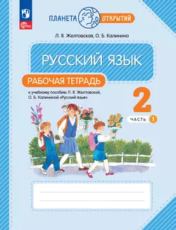 Русский язык. 2 класс. Рабочая тетрадь. В 2 частях. Часть 1 1