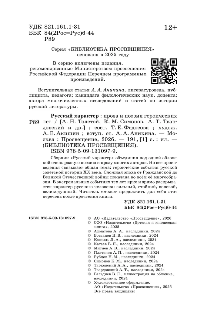 Русский характер. Проза и поэзия героических лет 40 Русский характер. Проза и поэзия героических лет 40