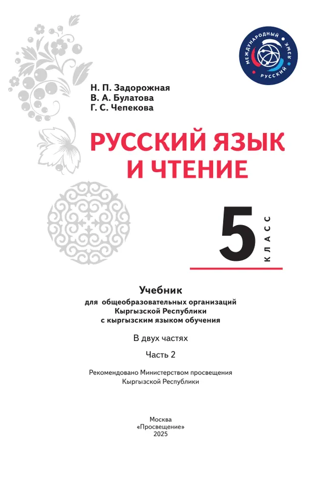 Русский язык и чтение. 5 класс. В 2-х ч. Часть 2. Учебник для общеобразовательных организаций Кыргызской Республики с кыргызским языком обучения 22