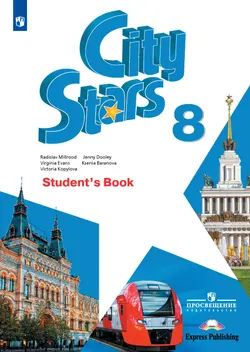 Английский язык. 8 класс. Учебное пособие 1