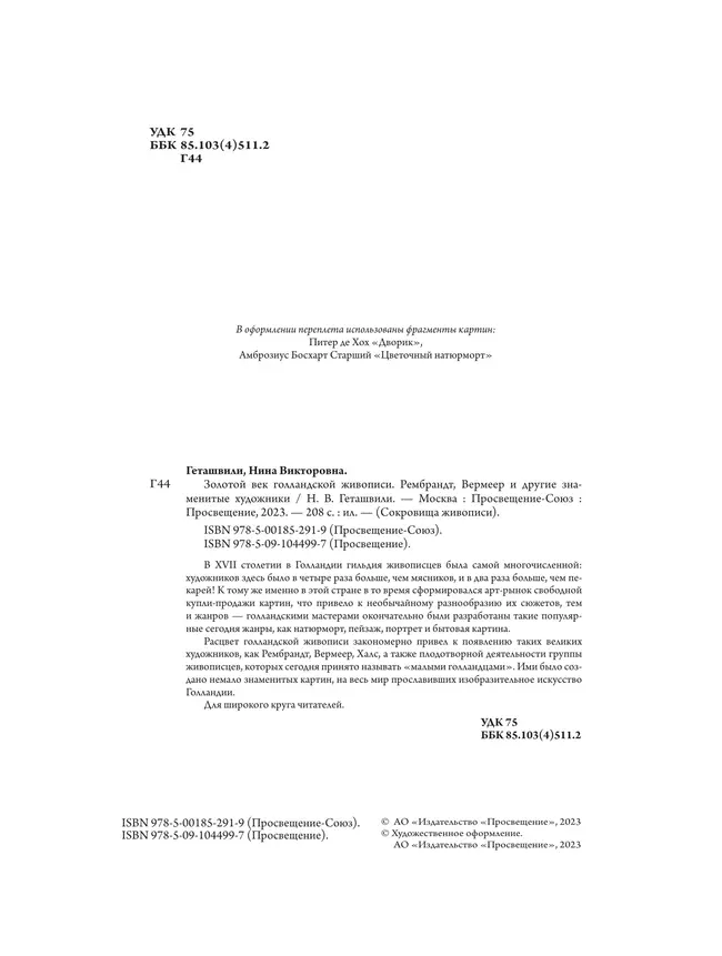 Золотой век голландской живописи. Рембрандт, Вермеер и другие знаменитые художники 9