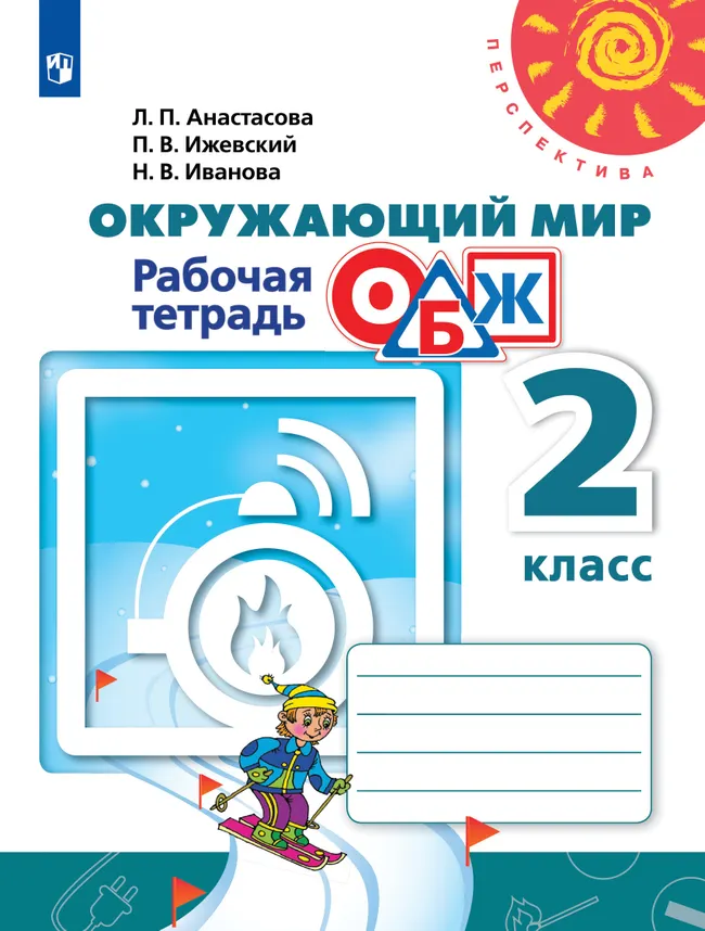 Окружающий мир. Основы безопасности жизнедеятельности. Рабочая тетрадь. 2 класс 1 Окружающий мир. Основы безопасности жизнедеятельности. Рабочая тетрадь. 2 класс 1