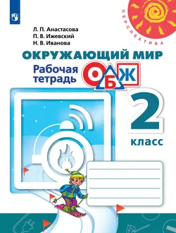 Окружающий мир. Основы безопасности жизнедеятельности. Рабочая тетрадь. 2 класс 1