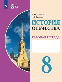 История Отечества. 8 класс. Рабочая тетрадь (для обучающихся с интеллектуальными нарушениями) 1