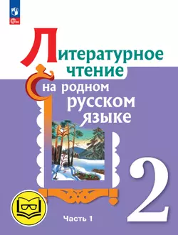 Литературное чтение на родном русском языке. 2 класс. Учебное пособие. В 2 ч. Часть 1 (для слабовидящих обучающихся) 1