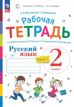 Русский язык. 2 класс. В 2 частях. Часть 2. Рабочая тетрадь к учебному пособию В.В. Репкина, Т.В. Некрасовой, Е.В. Восторговой 1