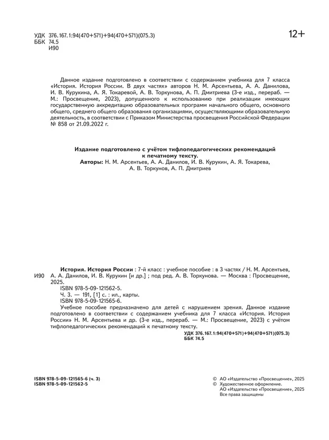 История. История России. 7 класс. Учебное пособие. В 3 ч. Часть 3 (для слабовидящих обучающихся) 12 История. История России. 7 класс. Учебное пособие. В 3 ч. Часть 3 (для слабовидящих обучающихся) 12