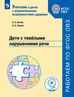 Дети с тяжёлыми нарушениями речи 1