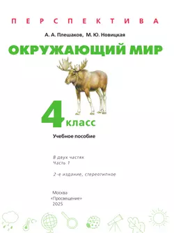 Окружающий мир. 4 класс. В 2 ч. Часть 1. Учебное пособие 15