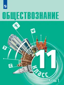 Обществознание 11 класс. Углубленный уровень. Учебник. В 2 частях. Часть 1 1