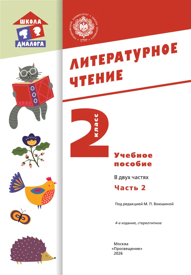 Литературное чтение. 2 класс. Учебное пособие. В 2-х частях. Ч.2 (Школа Диалога) 3 Литературное чтение. 2 класс. Учебное пособие. В 2-х частях. Ч.2 (Школа Диалога) 3
