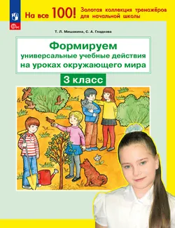 Формируем универсальные учебные действия на уроках окружающего мира. 3 класс 1