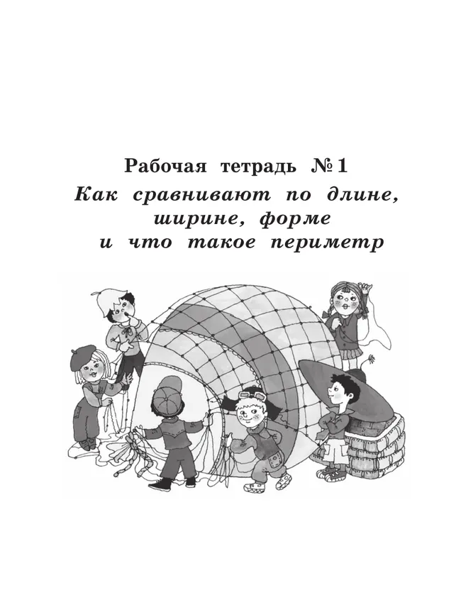 Рабочие тетради по математике: №1. Как сравнивают по длине, ширине, форме и что такое периметр. №2. Как сравнивают по площади. 1 класс Александрова Э. 24 Рабочие тетради по математике: №1. Как сравнивают по длине, ширине, форме и что такое периметр. №2. Как сравнивают по площади. 1 класс Александрова Э. 24