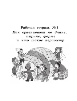 Рабочие тетради по математике: №1. Как сравнивают по длине, ширине, форме и что такое периметр. №2. Как сравнивают по площади. 1 класс Александрова Э. 24