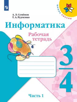 Информатика. 3-4 классы. В 3-х частях. Часть 1. Рабочая тетрадь 1
