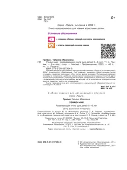 Узнаю мир.Развивающая книга для детей 5-6 лет. 12