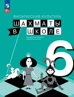 Физическая культура. Шахматы в школе. 6 класс. Учебник 1