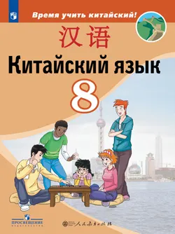 Китайский язык. Второй иностранный язык. 8 класс. Учебник 1