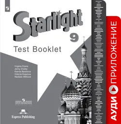 Английский язык. Аудиокурс к контрольным заданиям. 9 класс 1