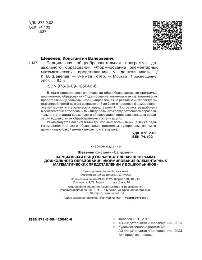 Программа. Формирование элементарных математических представлений у дошкольников. 12