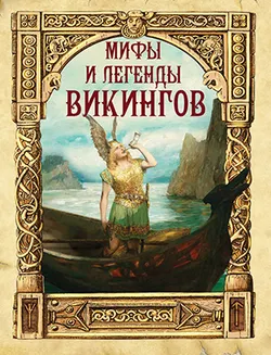 Мифы и легенды викингов 1