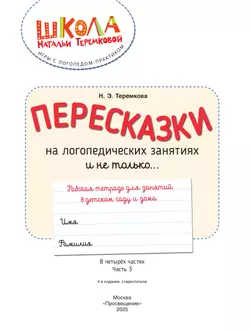 Пересказки на логопедических занятиях и не только. Часть 3 46