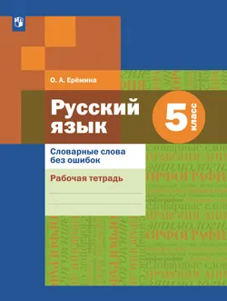 Русский язык. Словарные слова без ошибок. Рабочая тетрадь. 5 класс 1