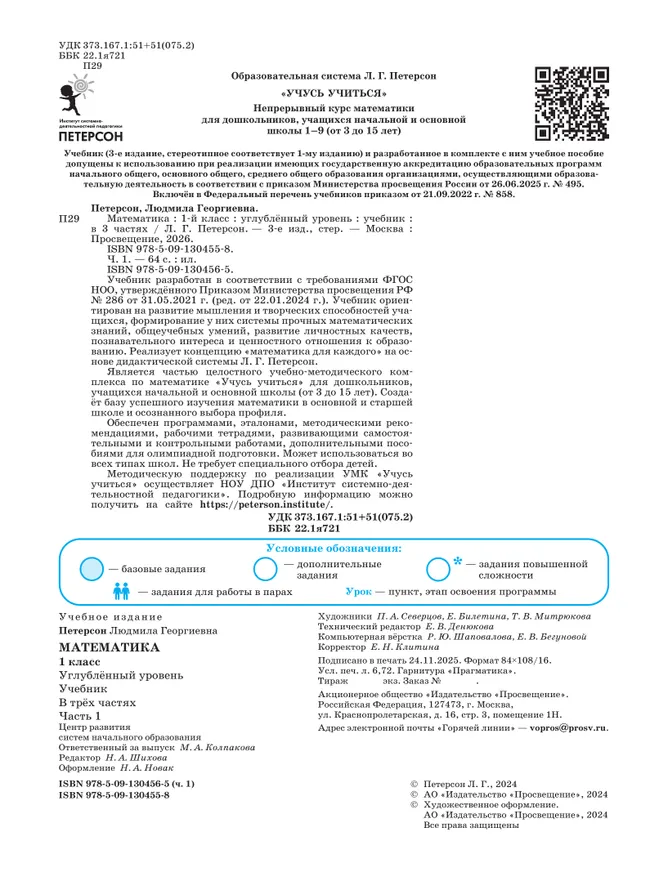 Математика. 1 класс. Учебник. В 3 частях. Часть 1. Углублённый уровень 22
