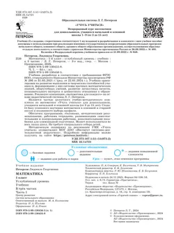 Математика. 1 класс. Учебник. В 3 частях. Часть 1. Углублённый уровень 22