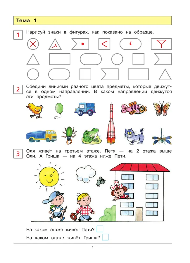 Развивающие задания. Рабочая тетрадь для детей 6-7 лет 12