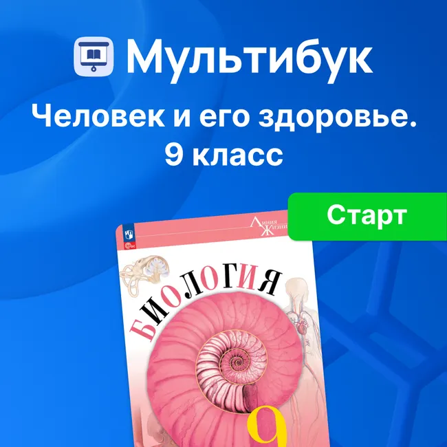 Человек и его здоровье. 9 класс (Мультибук, учитель, стартовый) 1 Человек и его здоровье. 9 класс (Мультибук, учитель, стартовый) 1