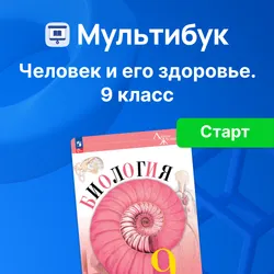 Человек и его здоровье. 9 класс (Мультибук, учитель, стартовый) 1