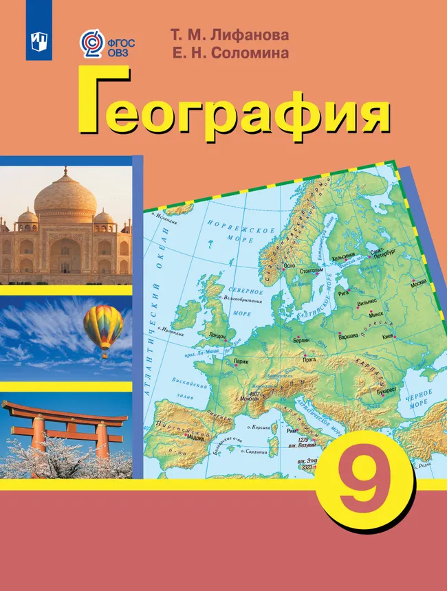 География. 9 класс. Учебник (для обучающихся с интеллектуальными нарушениями) 1 География. 9 класс. Учебник (для обучающихся с интеллектуальными нарушениями) 1