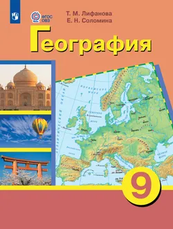 География. 9 класс. Учебник (для обучающихся с интеллектуальными нарушениями) 1