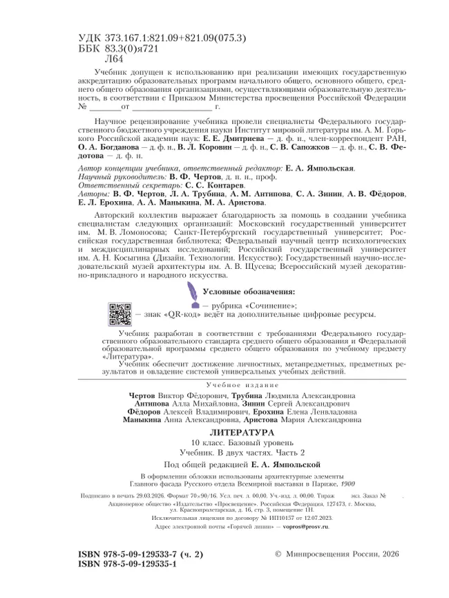 Литература. 10 класс. Учебник. Базовый уровень. В 2 ч. Часть 2 (спецпроект) 2 Литература. 10 класс. Учебник. Базовый уровень. В 2 ч. Часть 2 (спецпроект) 2