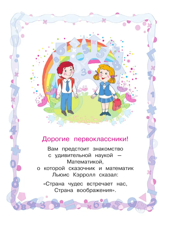 Математика. 1 класс. Учебное пособие. В 2 ч. Часть 1 25