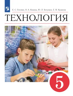 Технология. 5 класс. Электронная форма учебника 1