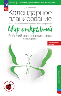 Календарное планирование образовательной деятельности воспитателя по программе "Мир открытий". Старшая группа детского сада 1