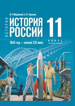 История. История России. 1945 год — начало XXI века. 11 класс. Базовый уровень. Учебник 1
