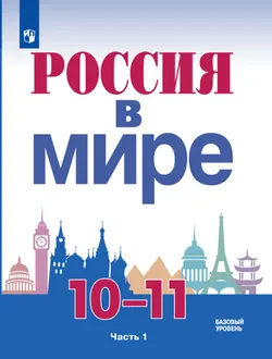 Россия в мире. 10-11 класс. Базовый уровень. Электронная форма учебника. В 2 ч. Часть 1. 1