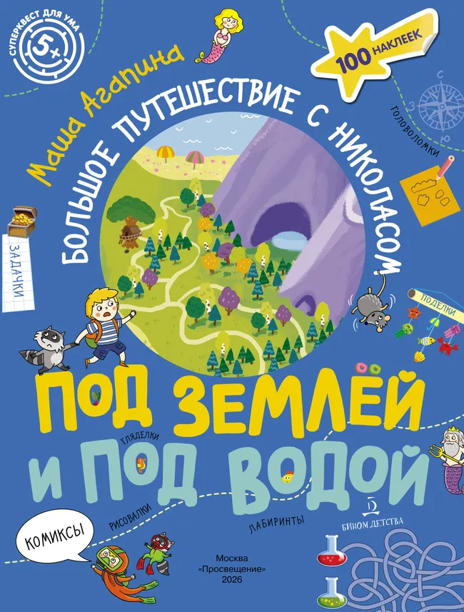 Под землей и под водой. Большое путешествие с Николасом 1 Под землей и под водой. Большое путешествие с Николасом 1
